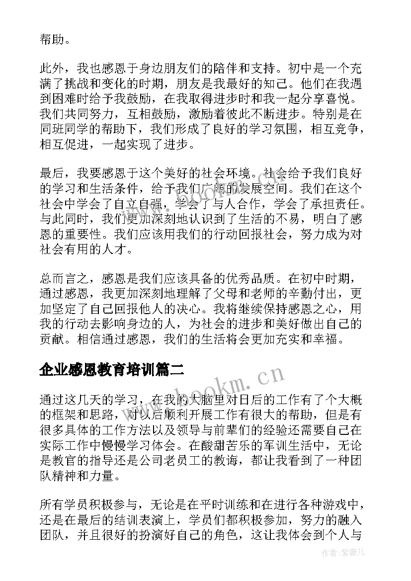 2023年企业感恩教育培训(通用7篇)