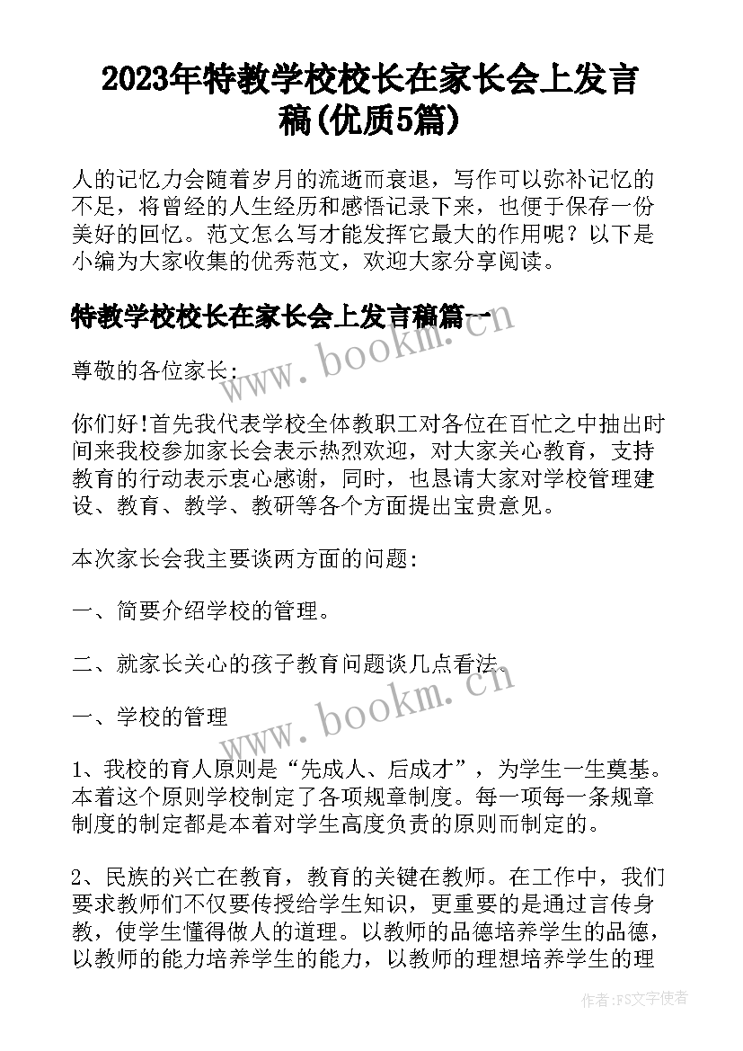 2023年特教学校校长在家长会上发言稿(优质5篇)