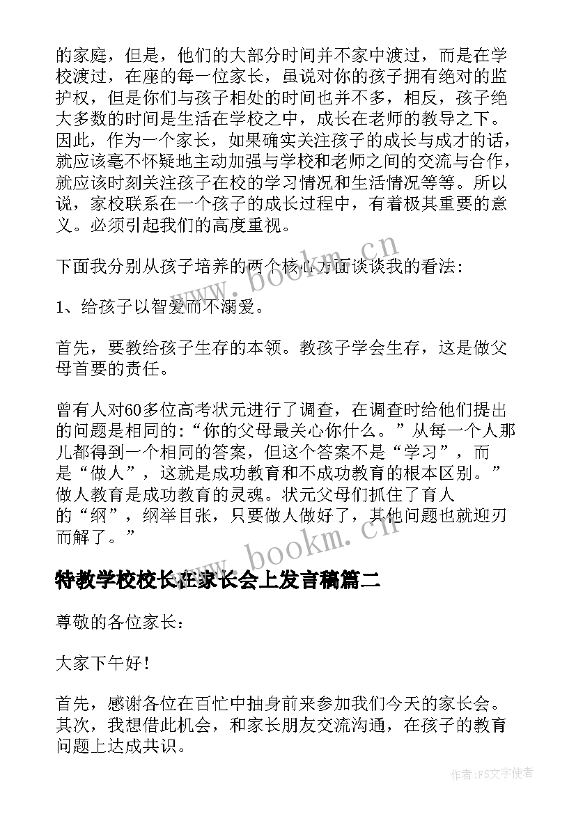 2023年特教学校校长在家长会上发言稿(优质5篇)