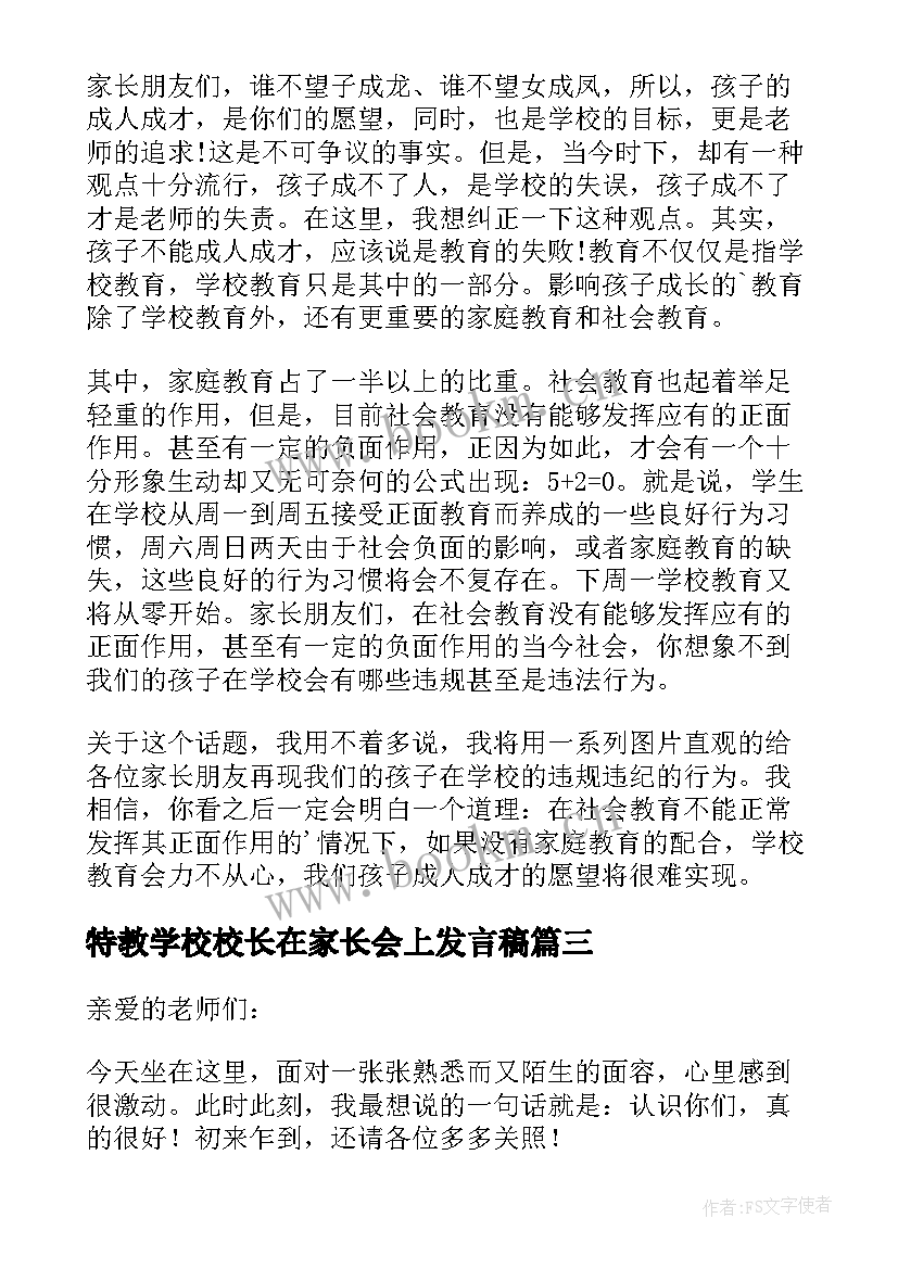 2023年特教学校校长在家长会上发言稿(优质5篇)