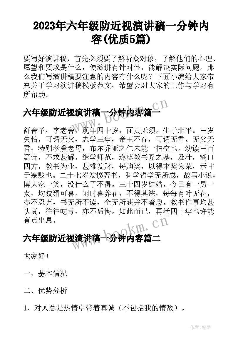 2023年六年级防近视演讲稿一分钟内容(优质5篇)