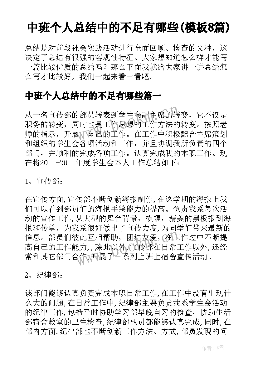 中班个人总结中的不足有哪些(模板8篇)