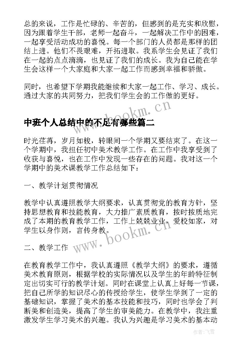 中班个人总结中的不足有哪些(模板8篇)