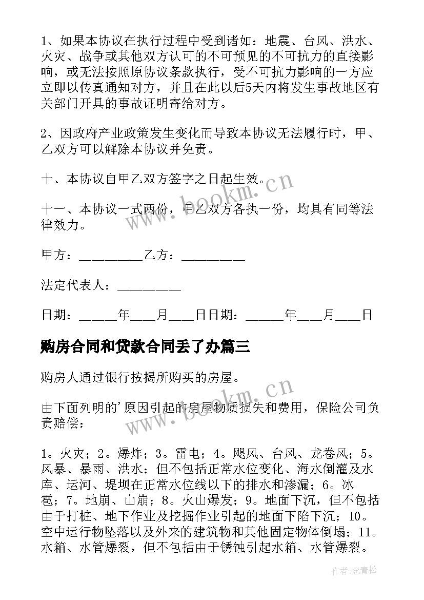 购房合同和贷款合同丢了办(通用6篇)