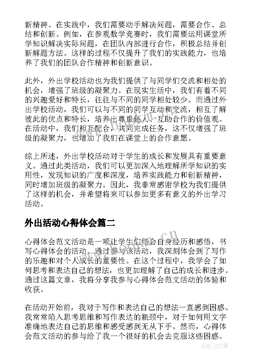 外出活动心得体会(优质6篇)