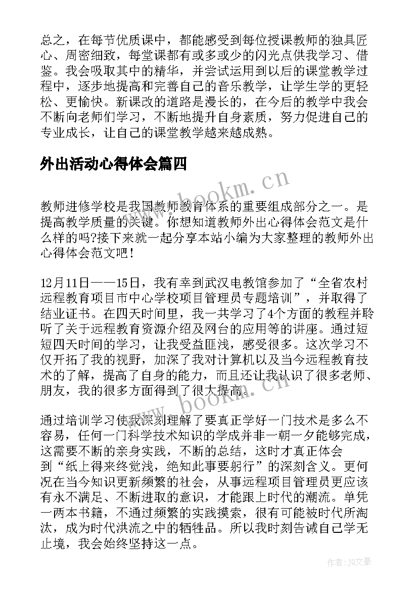 外出活动心得体会(优质6篇)