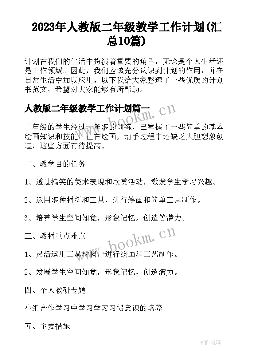 2023年人教版二年级教学工作计划(汇总10篇)