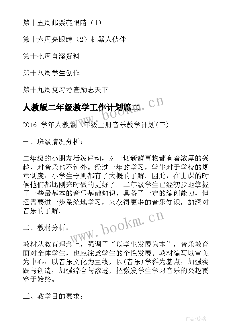 2023年人教版二年级教学工作计划(汇总10篇)