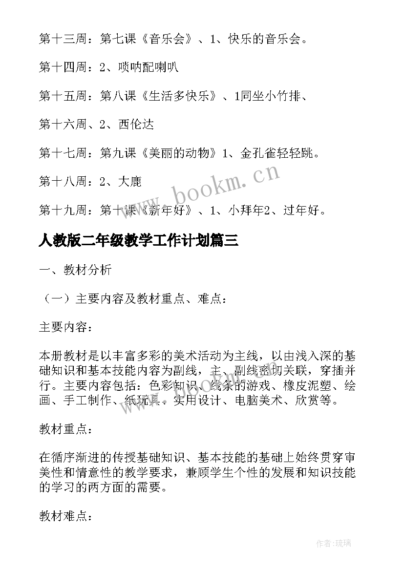 2023年人教版二年级教学工作计划(汇总10篇)