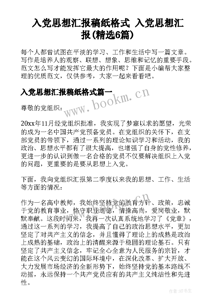 入党思想汇报稿纸格式 入党思想汇报(精选6篇)