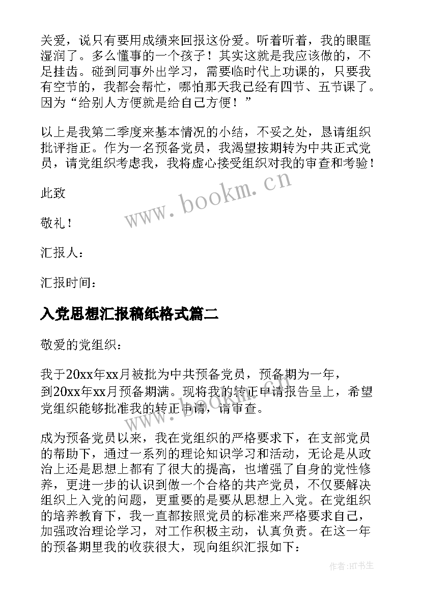 入党思想汇报稿纸格式 入党思想汇报(精选6篇)