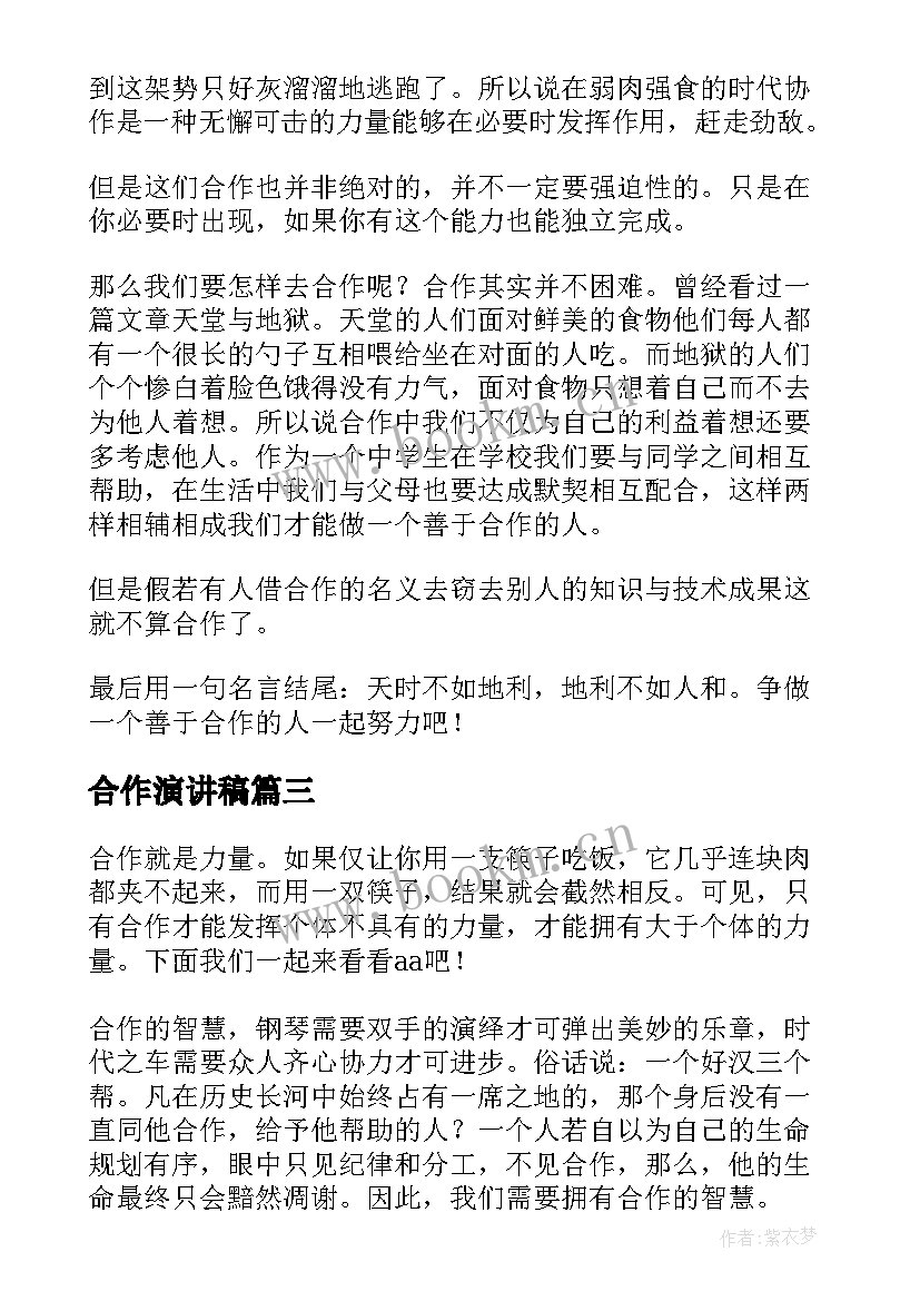 合作演讲稿(实用8篇)