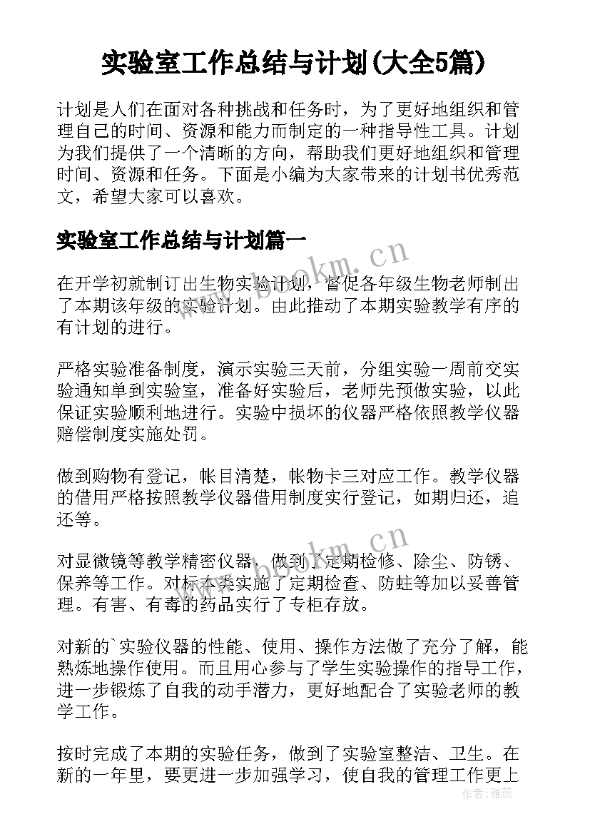 实验室工作总结与计划(大全5篇)