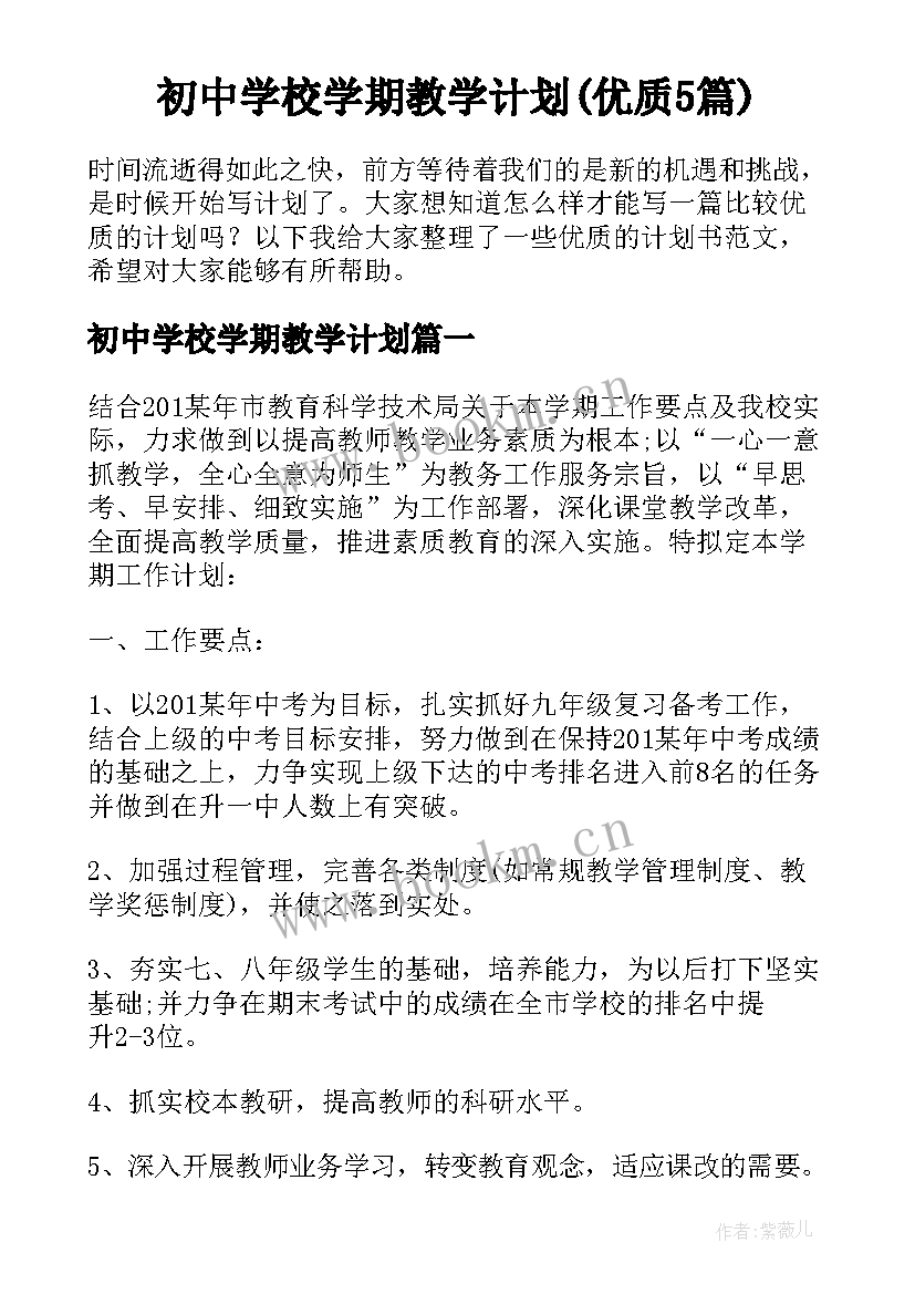 初中学校学期教学计划(优质5篇)