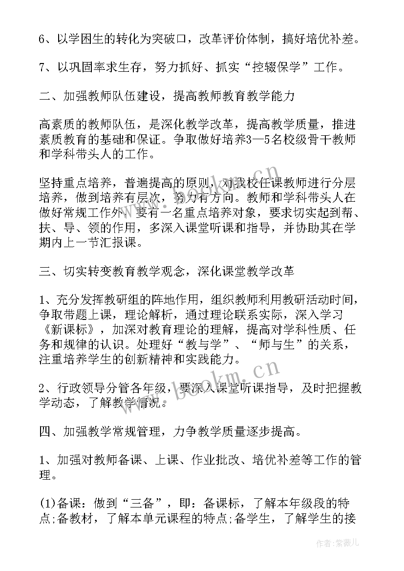 初中学校学期教学计划(优质5篇)