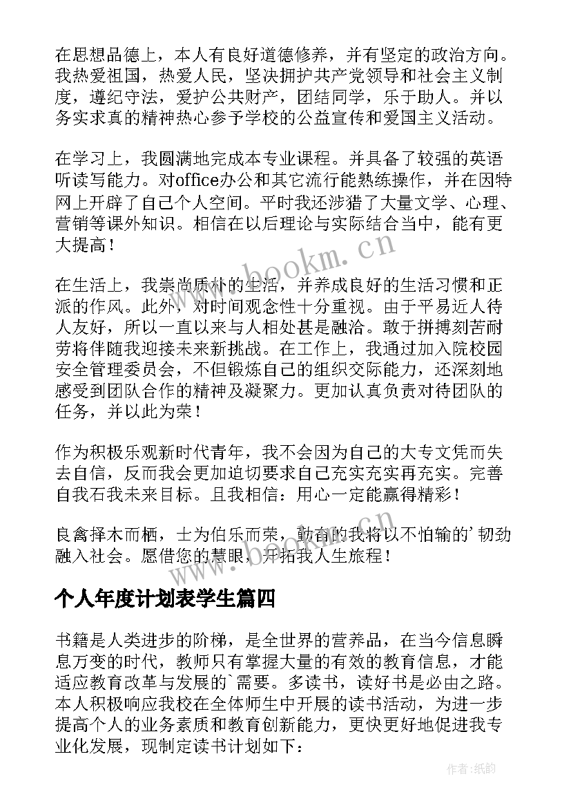 最新个人年度计划表学生 个人年度计划(优质6篇)