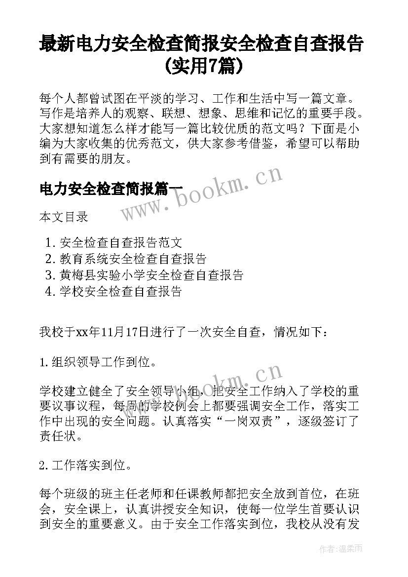 最新电力安全检查简报 安全检查自查报告(实用7篇)