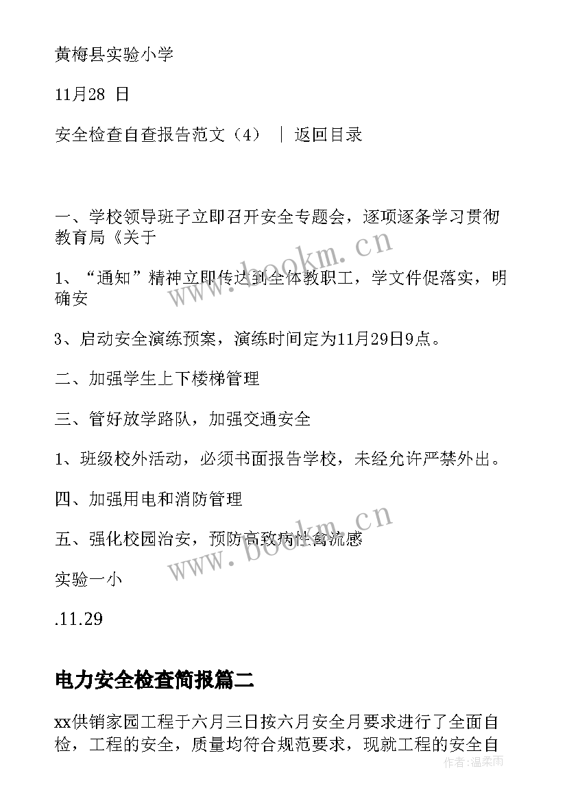 最新电力安全检查简报 安全检查自查报告(实用7篇)