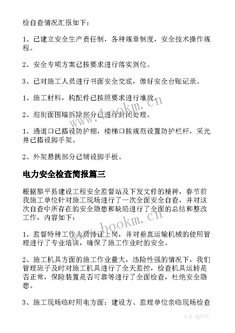 最新电力安全检查简报 安全检查自查报告(实用7篇)