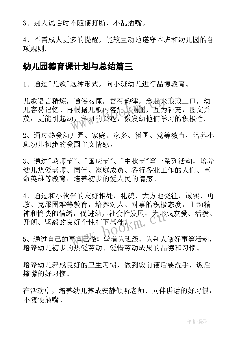 最新幼儿园德育课计划与总结 幼儿园德育计划(实用7篇)