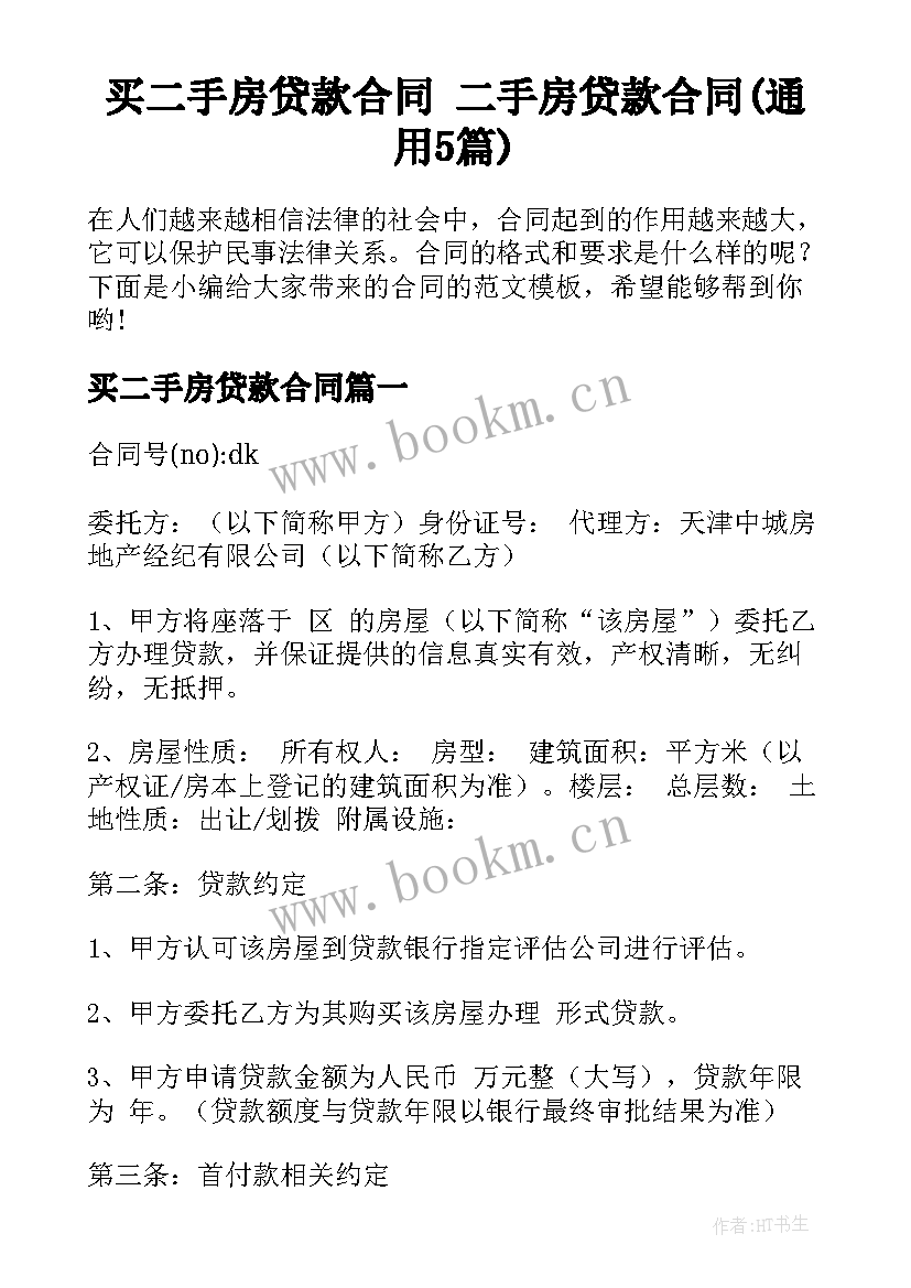 买二手房贷款合同 二手房贷款合同(通用5篇)