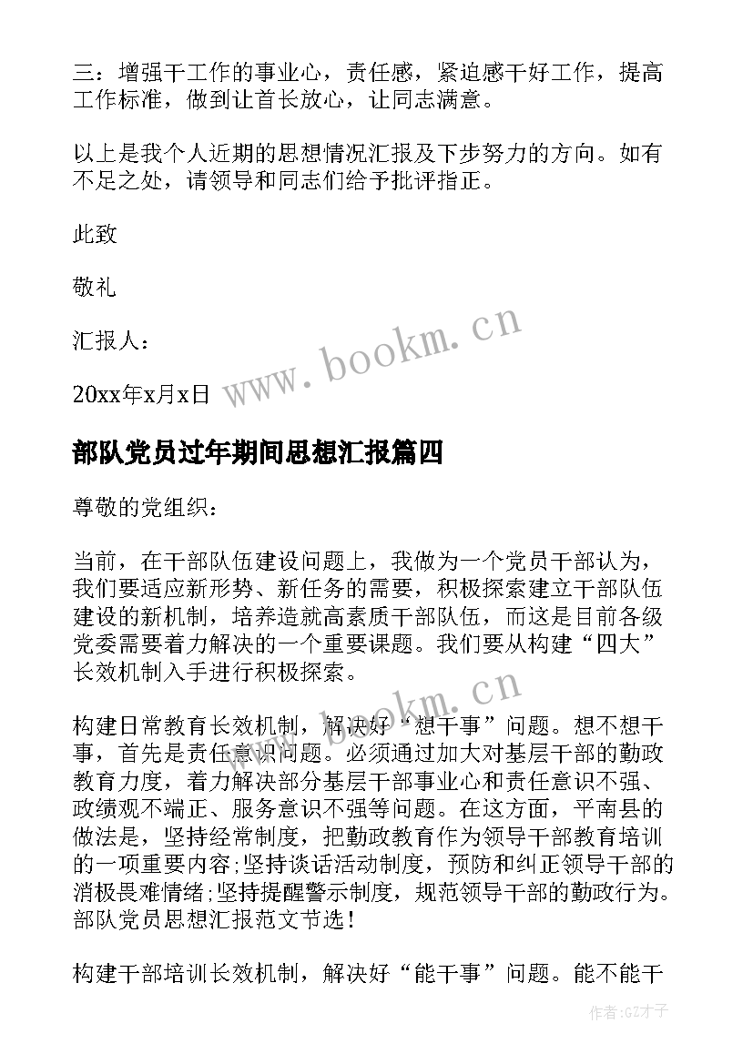 最新部队党员过年期间思想汇报 部队党员思想汇报(优质5篇)