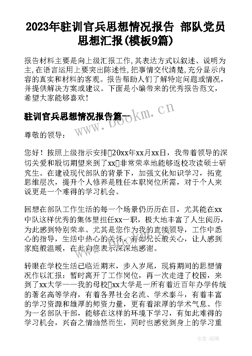 2023年驻训官兵思想情况报告 部队党员思想汇报(模板9篇)