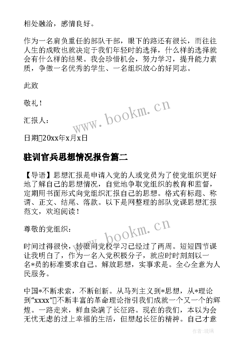 2023年驻训官兵思想情况报告 部队党员思想汇报(模板9篇)