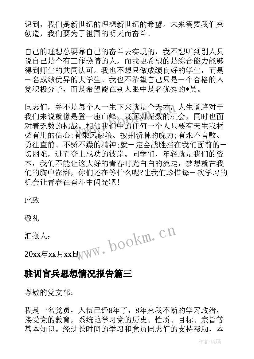 2023年驻训官兵思想情况报告 部队党员思想汇报(模板9篇)