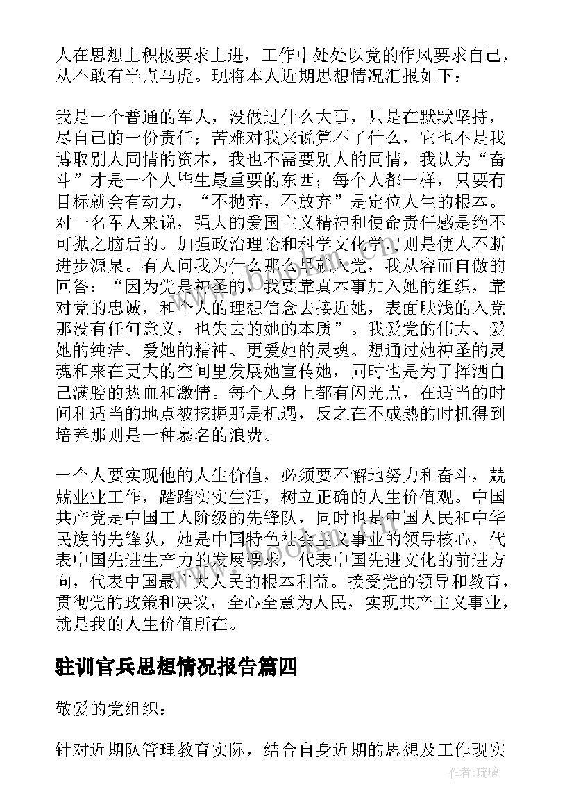 2023年驻训官兵思想情况报告 部队党员思想汇报(模板9篇)