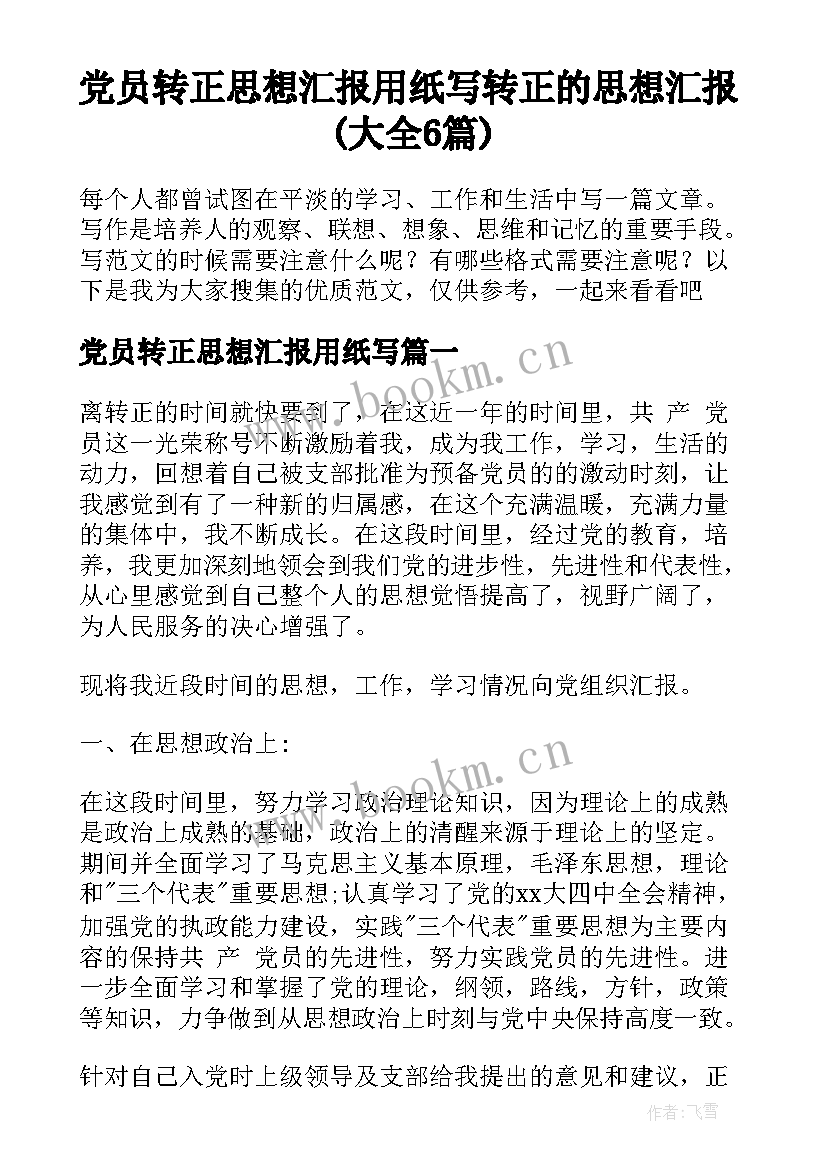 党员转正思想汇报用纸写 转正的思想汇报(大全6篇)