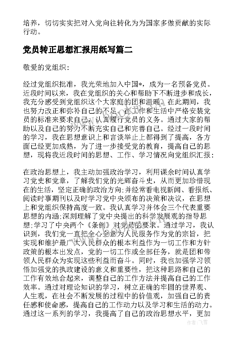 党员转正思想汇报用纸写 转正的思想汇报(大全6篇)