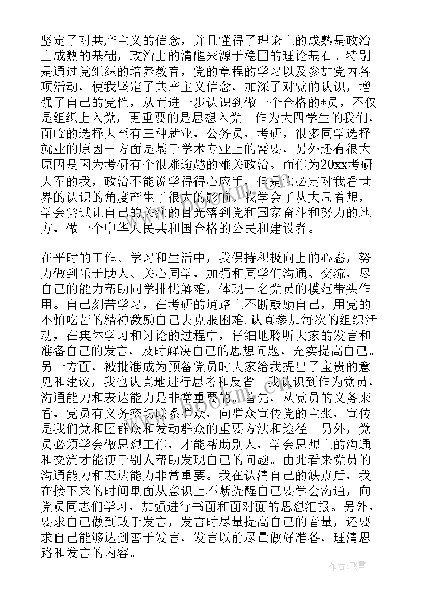 党员转正思想汇报用纸写 转正的思想汇报(大全6篇)