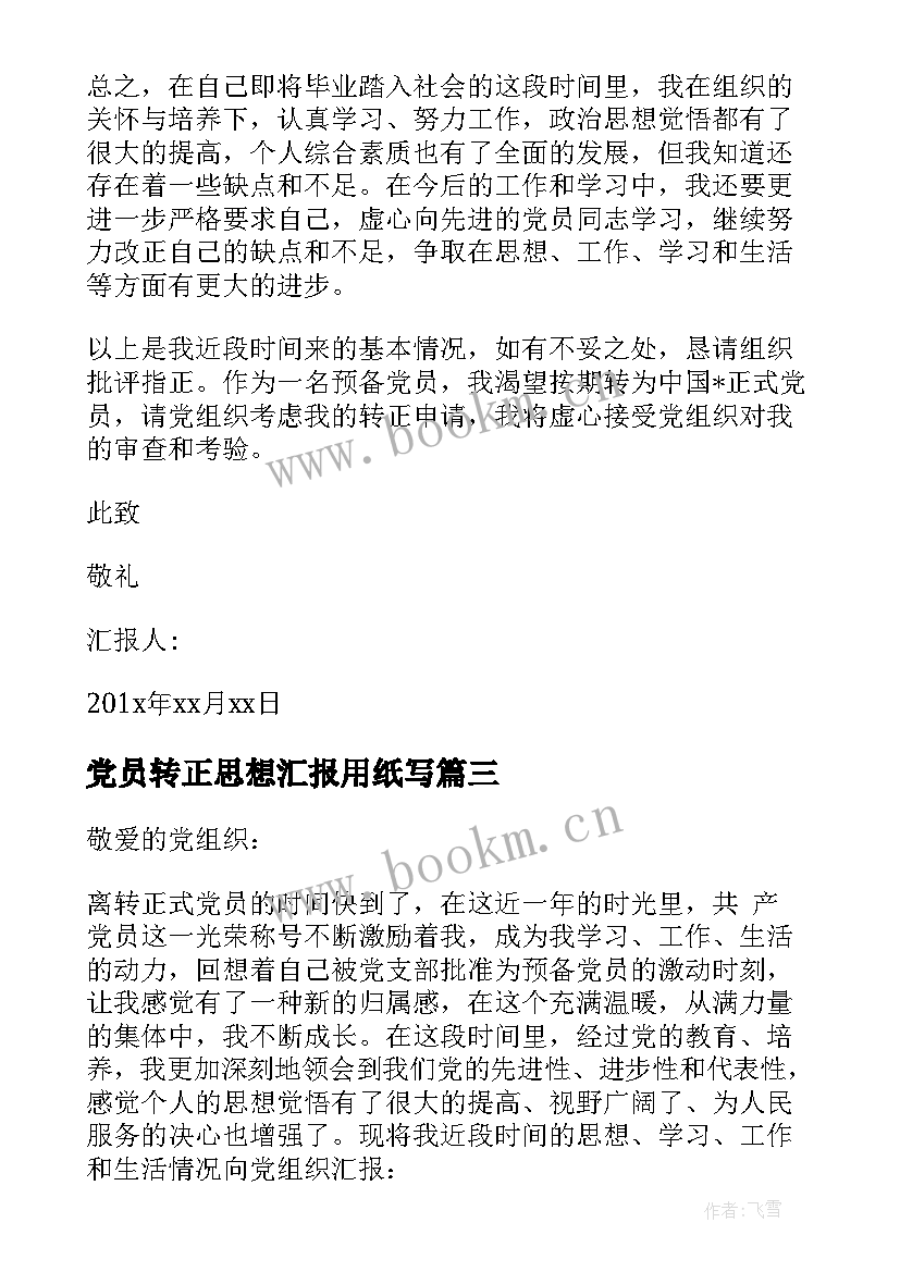 党员转正思想汇报用纸写 转正的思想汇报(大全6篇)