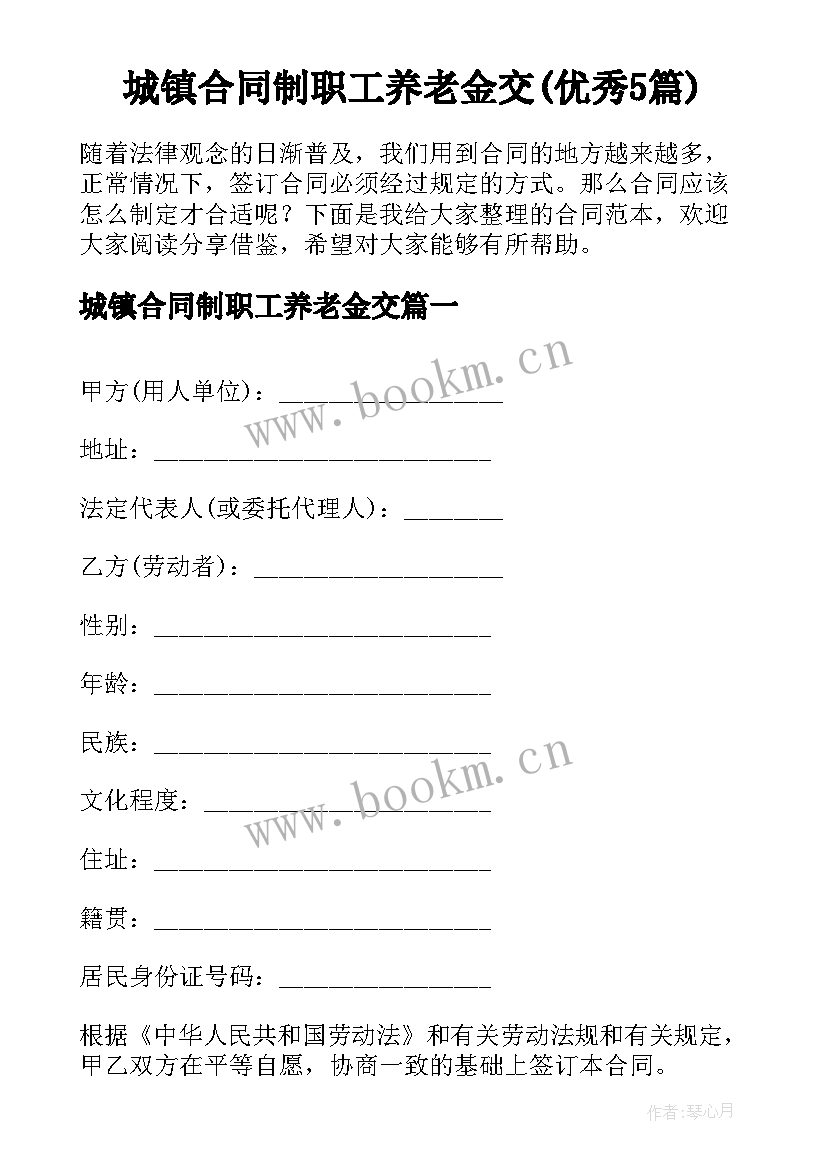 城镇合同制职工养老金交(优秀5篇)