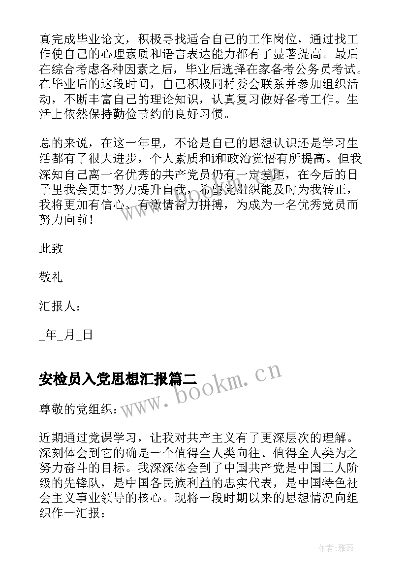 2023年安检员入党思想汇报 医护人员入党转正思想汇报入党思想汇报(实用8篇)