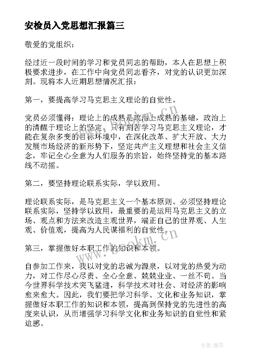 2023年安检员入党思想汇报 医护人员入党转正思想汇报入党思想汇报(实用8篇)