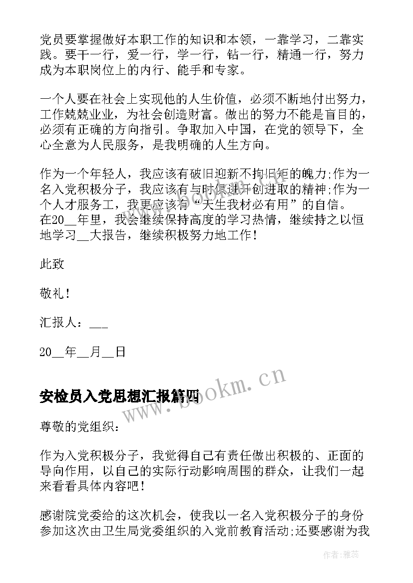 2023年安检员入党思想汇报 医护人员入党转正思想汇报入党思想汇报(实用8篇)