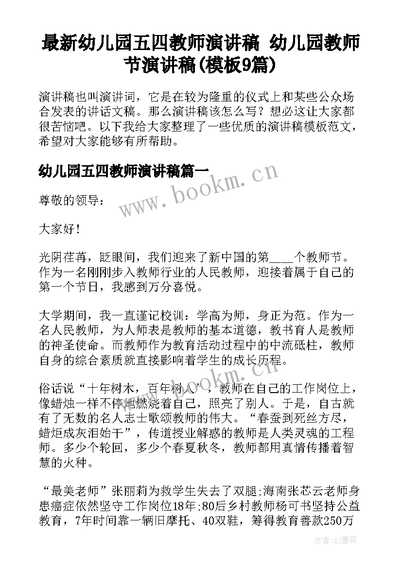 最新幼儿园五四教师演讲稿 幼儿园教师节演讲稿(模板9篇)