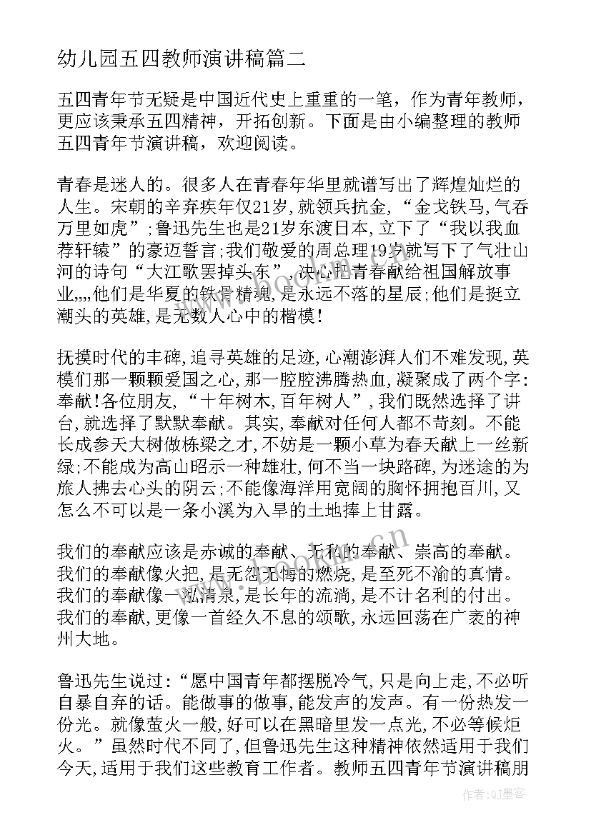 最新幼儿园五四教师演讲稿 幼儿园教师节演讲稿(模板9篇)