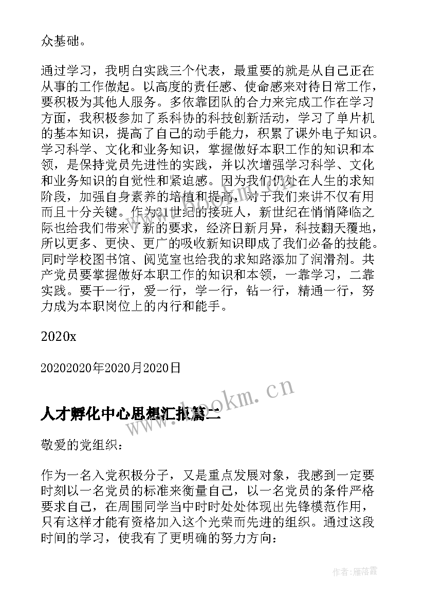 2023年人才孵化中心思想汇报 党发展对象思想汇报(优秀10篇)