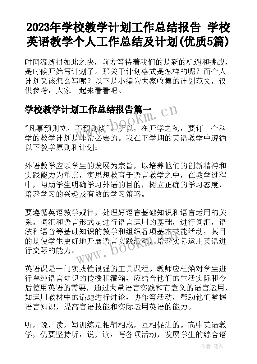 2023年学校教学计划工作总结报告 学校英语教学个人工作总结及计划(优质5篇)