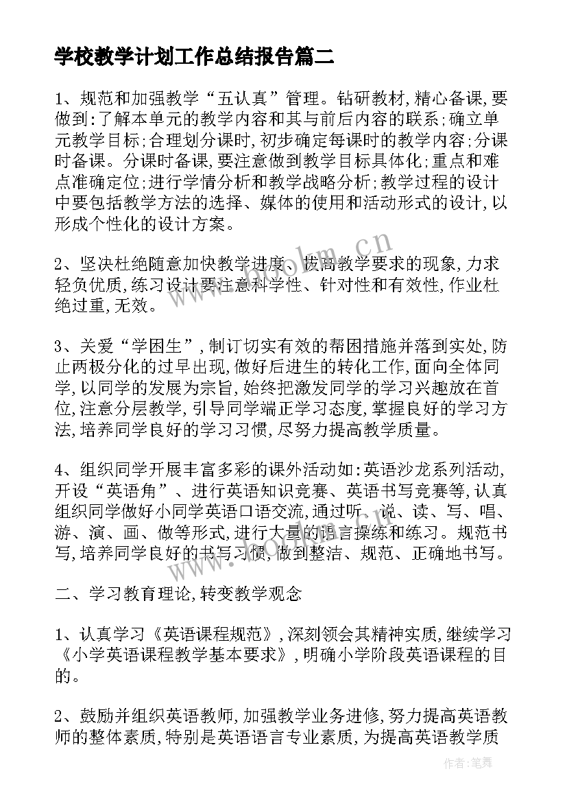 2023年学校教学计划工作总结报告 学校英语教学个人工作总结及计划(优质5篇)