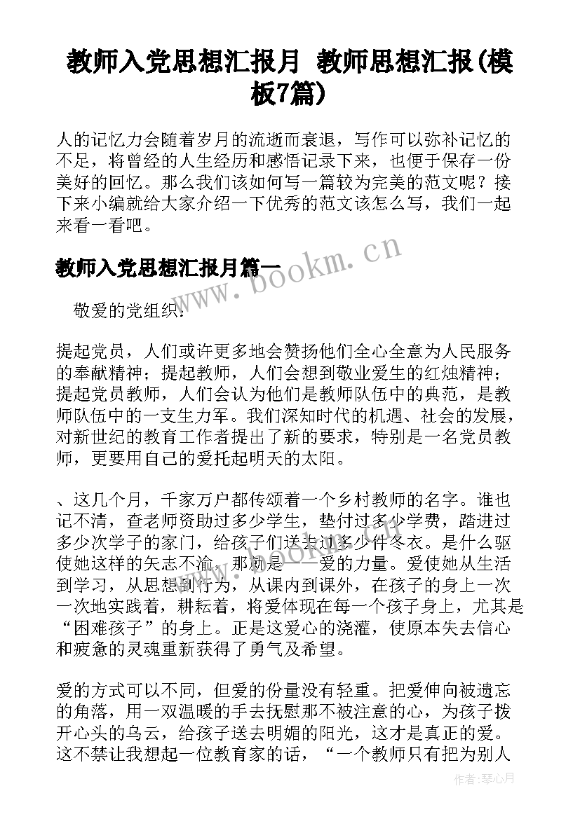 教师入党思想汇报月 教师思想汇报(模板7篇)