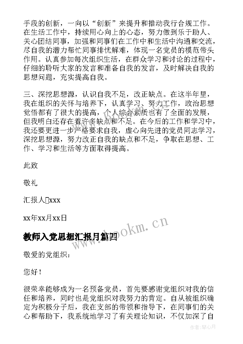 教师入党思想汇报月 教师思想汇报(模板7篇)