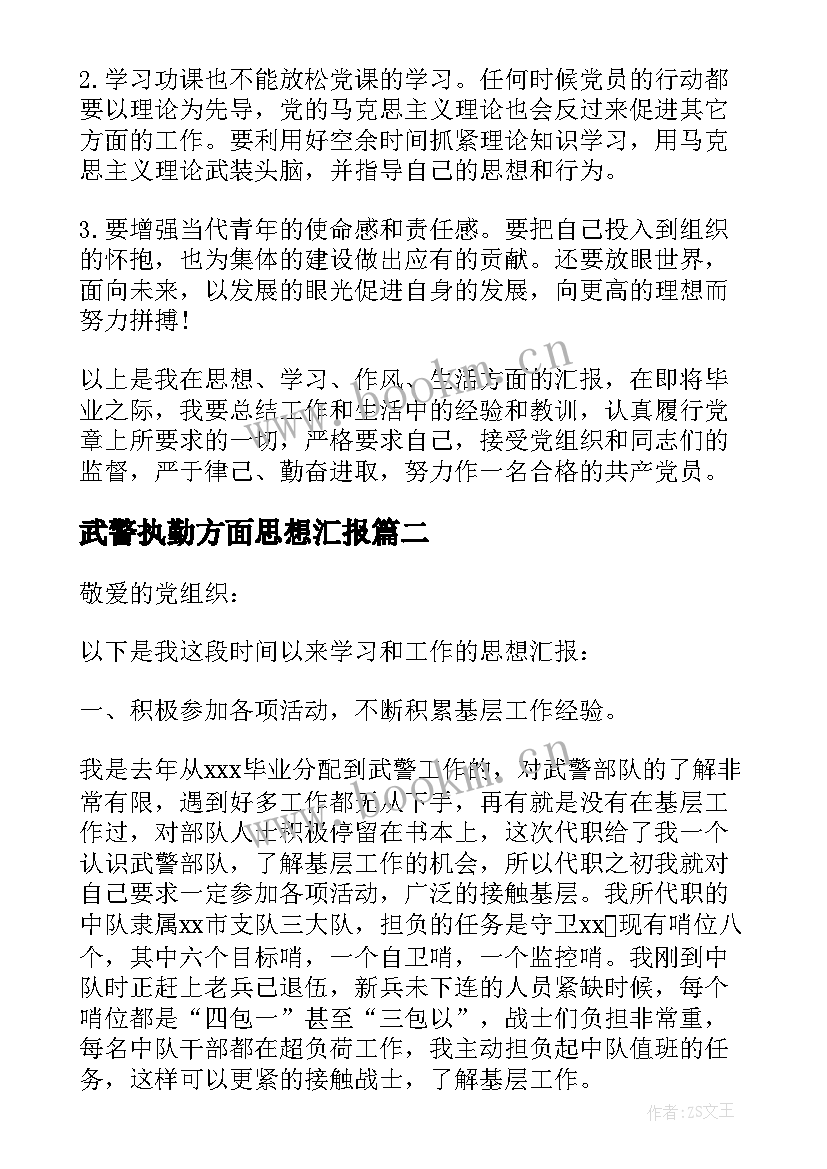 武警执勤方面思想汇报 武警思想汇报(通用5篇)