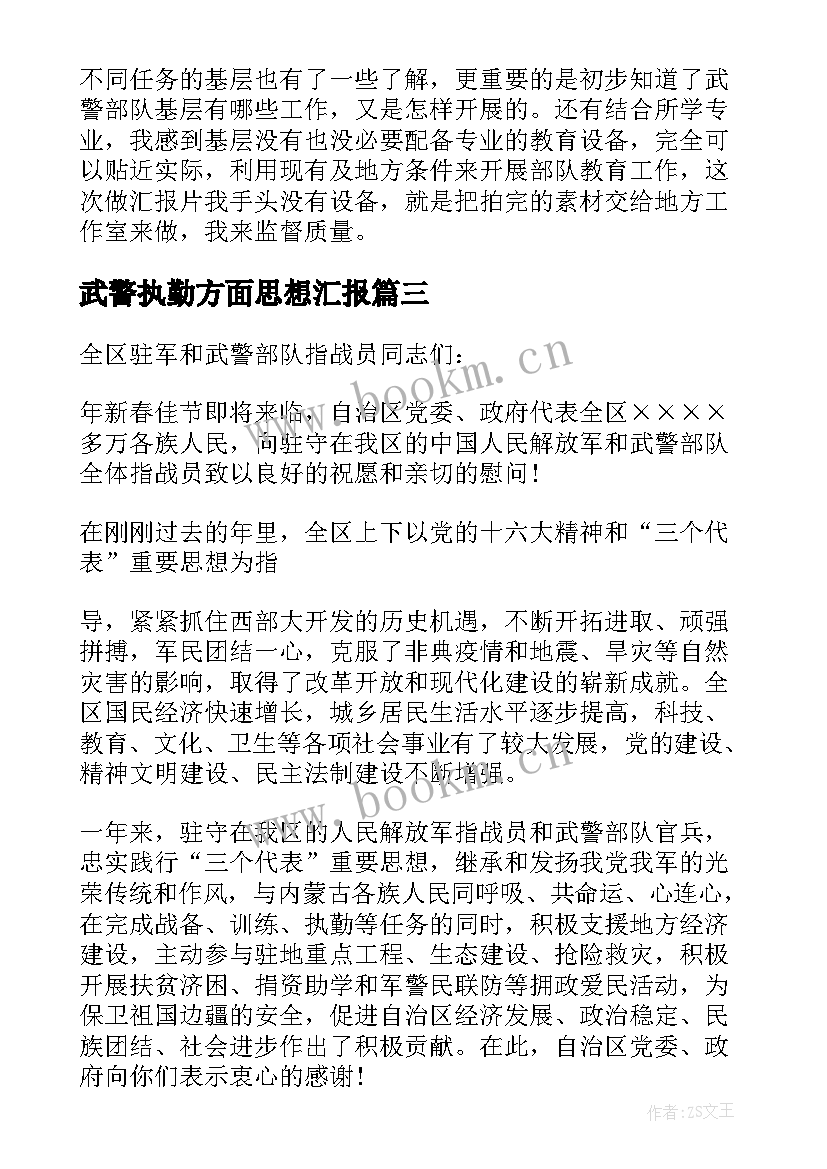 武警执勤方面思想汇报 武警思想汇报(通用5篇)