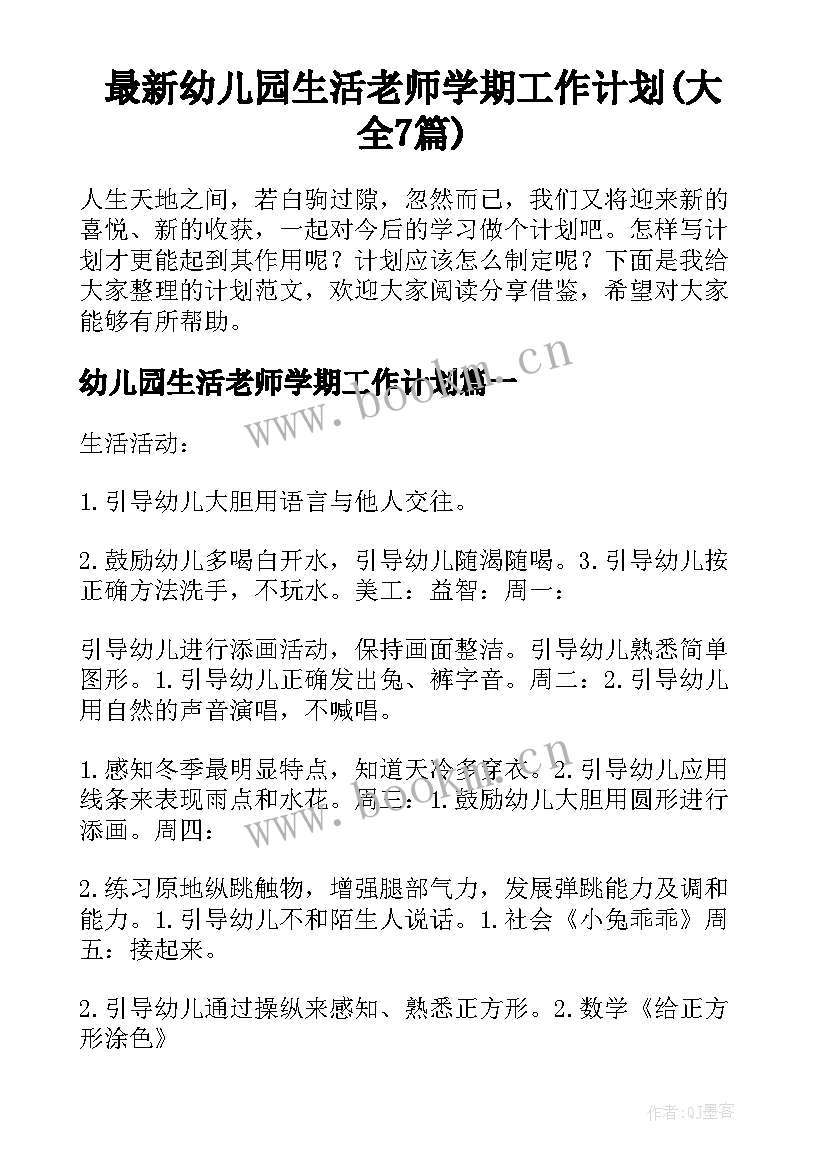 最新幼儿园生活老师学期工作计划(大全7篇)