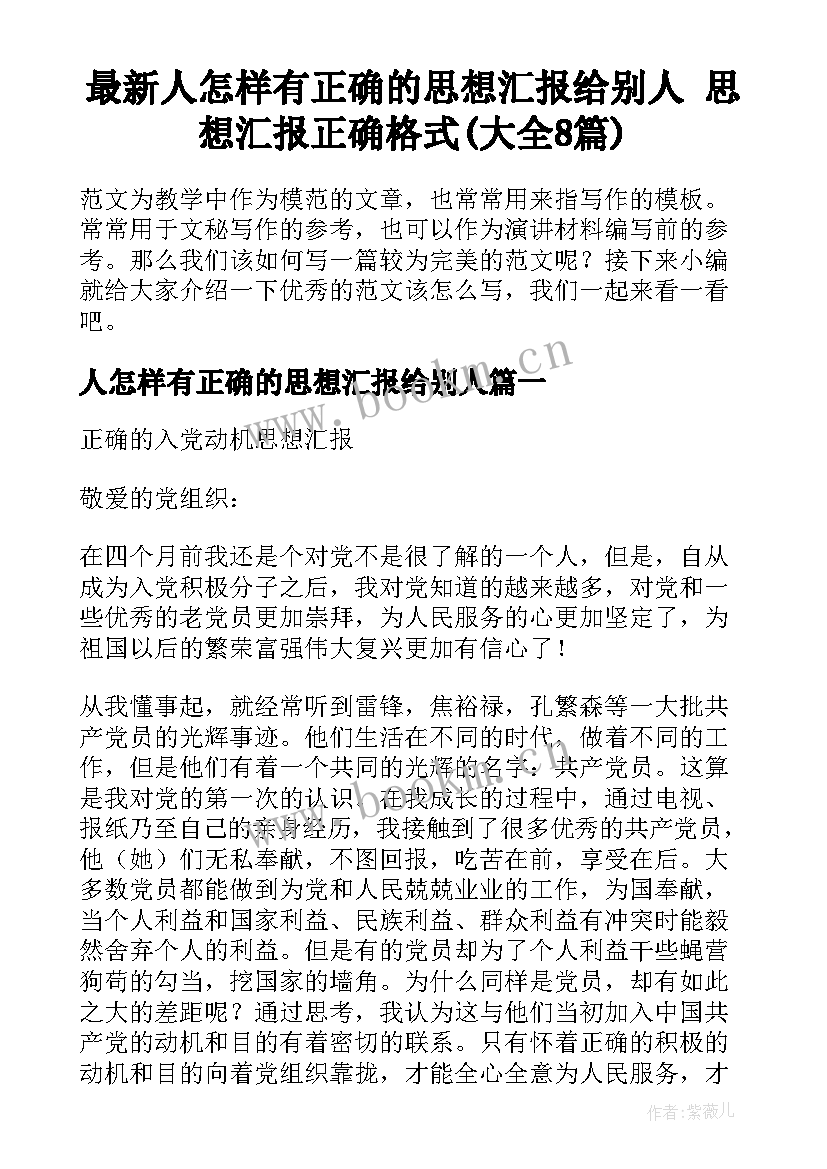 最新人怎样有正确的思想汇报给别人 思想汇报正确格式(大全8篇)