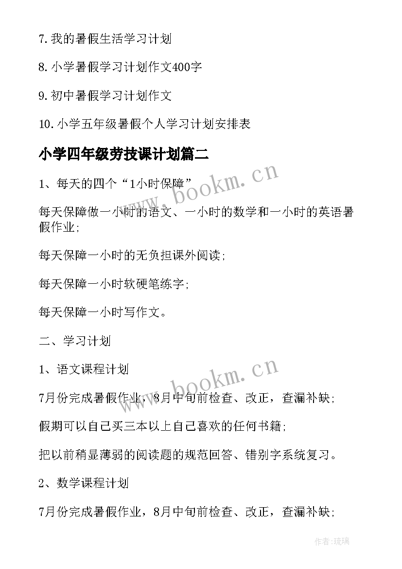 最新小学四年级劳技课计划(通用8篇)